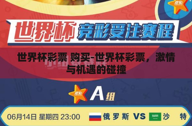 世界杯彩票 购买-世界杯彩票,激情与机遇的碰撞 世界杯彩票 购买-世界杯彩票,激情与机遇的碰撞