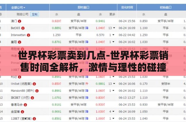 世界杯彩票卖到几点-世界杯彩票销售时间全解析,激情与理性的碰撞 世界杯彩票卖到几点-世界杯彩票销售时间全解析,激情与理性的碰撞