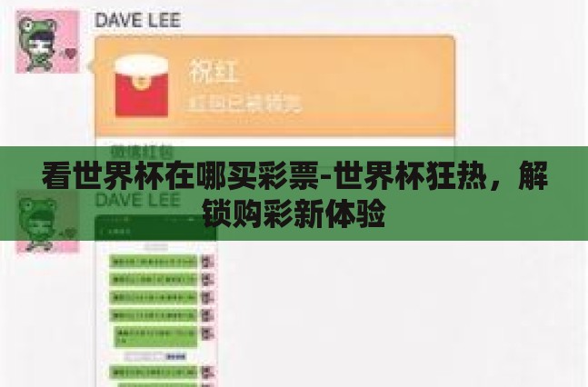 看世界杯在哪买彩票-世界杯狂热，解锁购彩新体验