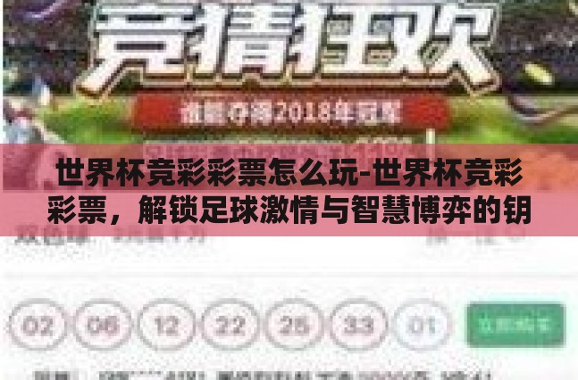 世界杯竞彩彩票怎么玩-世界杯竞彩彩票,解锁足球激情与智慧博弈的钥匙 世界杯竞彩彩票怎么玩-世界杯竞彩彩票,解锁足球激情与智慧博弈的钥匙