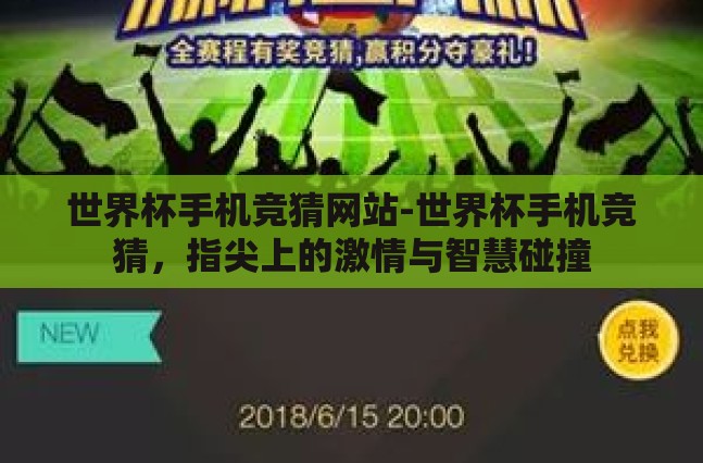 世界杯手机竞猜网站-世界杯手机竞猜,指尖上的激情与智慧碰撞 世界杯手机竞猜网站-世界杯手机竞猜,指尖上的激情与智慧碰撞