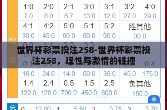 世界杯彩票投注258-世界杯彩票投注258,理性与激情的碰撞 世界杯彩票投注258-世界杯彩票投注258,理性与激情的碰撞