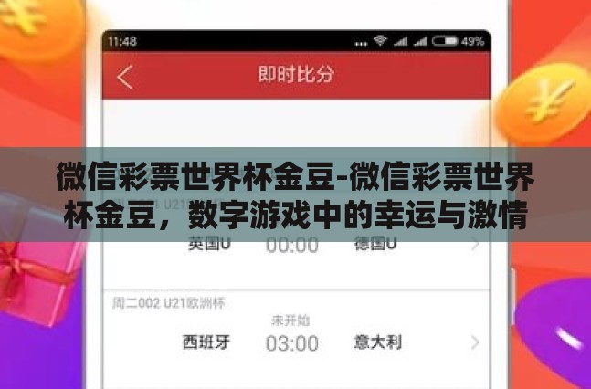 微信彩票世界杯金豆-微信彩票世界杯金豆,数字游戏中的幸运与激情 微信彩票世界杯金豆-微信彩票世界杯金豆,数字游戏中的幸运与激情