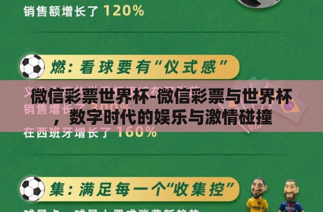 微信彩票世界杯-微信彩票与世界杯,数字时代的娱乐与激情碰撞 微信彩票世界杯-微信彩票与世界杯,数字时代的娱乐与激情碰撞