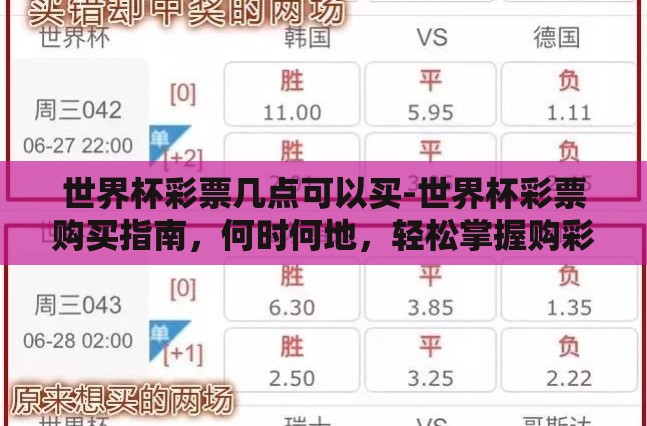 世界杯彩票几点可以买-世界杯彩票购买指南，何时何地，轻松掌握购彩时机