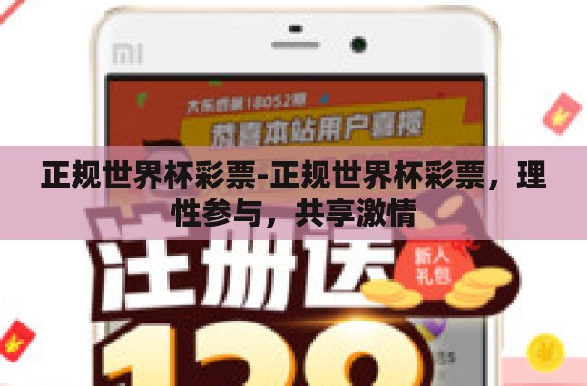 正规世界杯彩票-正规世界杯彩票，理性参与，共享激情
