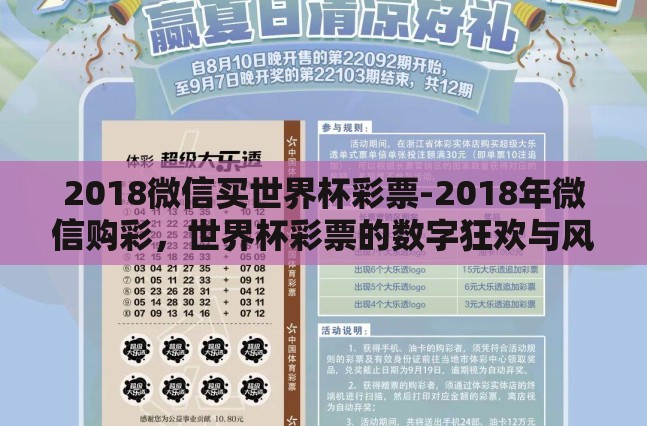 2018微信买世界杯彩票-2018年微信购彩，世界杯彩票的数字狂欢与风险