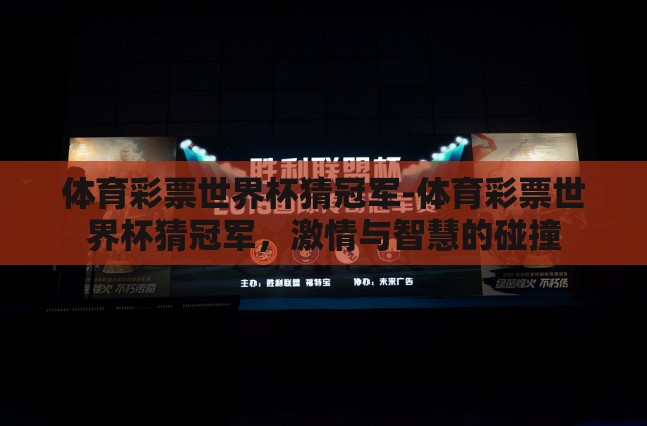 体育彩票世界杯猜冠军-体育彩票世界杯猜冠军，激情与智慧的碰撞