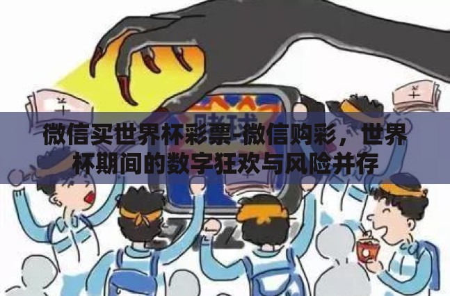 微信买世界杯彩票-微信购彩,世界杯期间的数字狂欢与风险并存 微信买世界杯彩票-微信购彩,世界杯期间的数字狂欢与风险并存