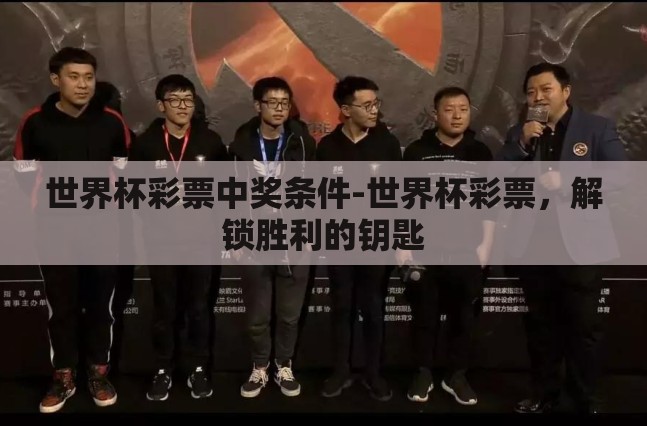 世界杯彩票中奖条件-世界杯彩票,解锁胜利的钥匙 世界杯彩票中奖条件-世界杯彩票,解锁胜利的钥匙