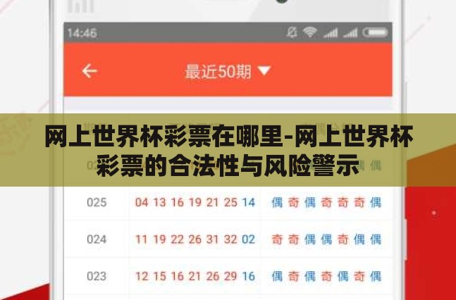 网上世界杯彩票在哪里-网上世界杯彩票的合法性与风险警示