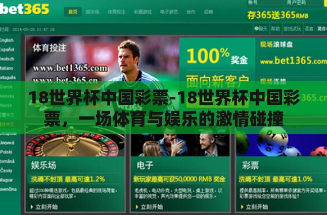 18世界杯中国彩票-18世界杯中国彩票,一场体育与娱乐的激情碰撞 18世界杯中国彩票-18世界杯中国彩票,一场体育与娱乐的激情碰撞