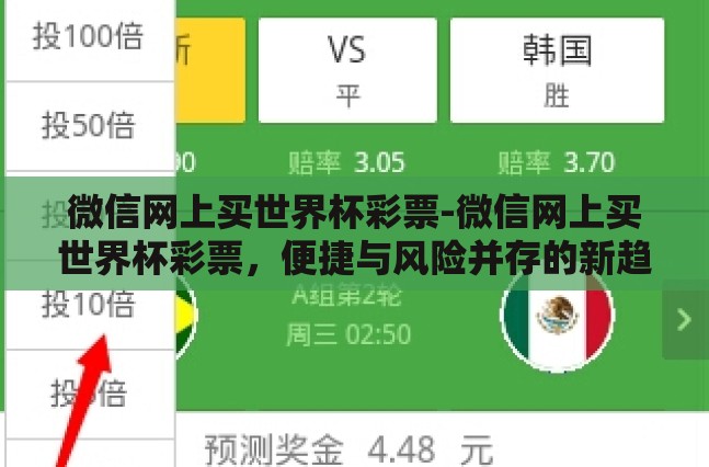 微信网上买世界杯彩票-微信网上买世界杯彩票,便捷与风险并存的新趋势 微信网上买世界杯彩票-微信网上买世界杯彩票,便捷与风险并存的新趋势