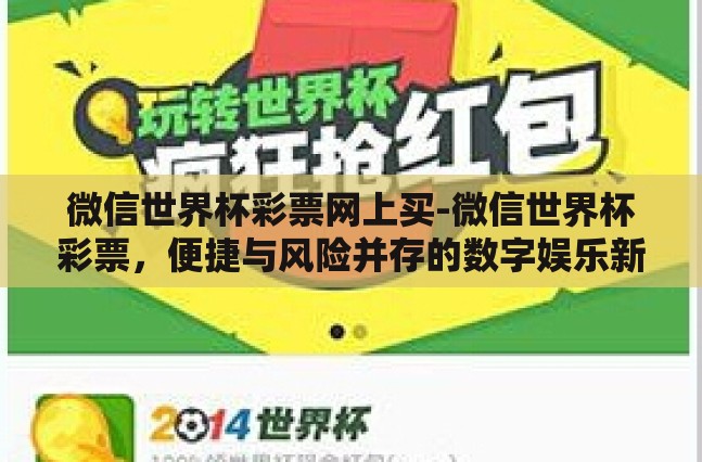 微信世界杯彩票网上买-微信世界杯彩票，便捷与风险并存的数字娱乐新选择