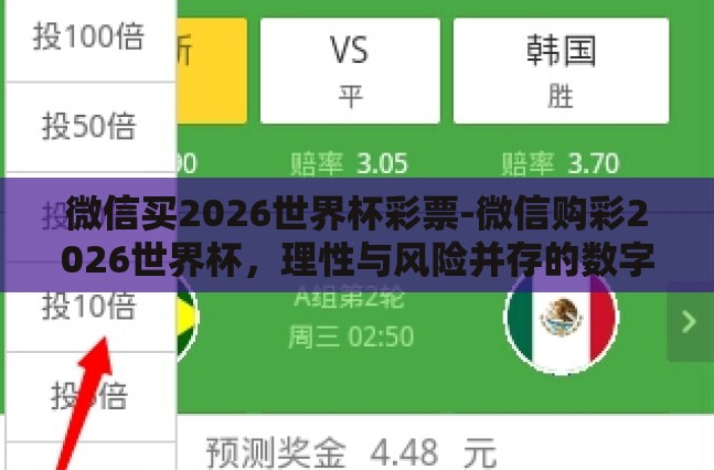 微信买2026世界杯彩票-微信购彩2026世界杯，理性与风险并存的数字游戏