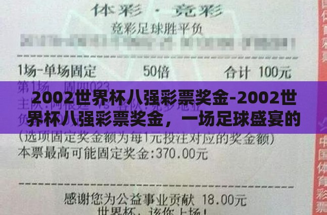 2002世界杯八强彩票奖金-2002世界杯八强彩票奖金,一场足球盛宴的意外之财 2002世界杯八强彩票奖金-2002世界杯八强彩票奖金,一场足球盛宴的意外之财
