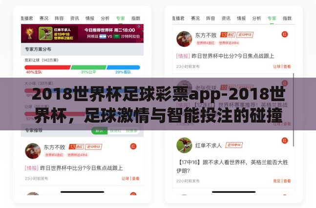 2018世界杯足球彩票app-2018世界杯,足球激情与智能投注的碰撞 2018世界杯足球彩票app-2018世界杯,足球激情与智能投注的碰撞