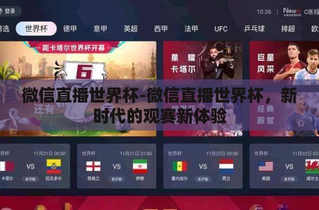 微信直播世界杯-微信直播世界杯,新时代的观赛新体验 微信直播世界杯-微信直播世界杯,新时代的观赛新体验