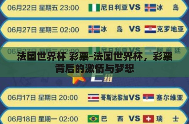 法国世界杯 彩票-法国世界杯,彩票背后的激情与梦想 法国世界杯 彩票-法国世界杯,彩票背后的激情与梦想