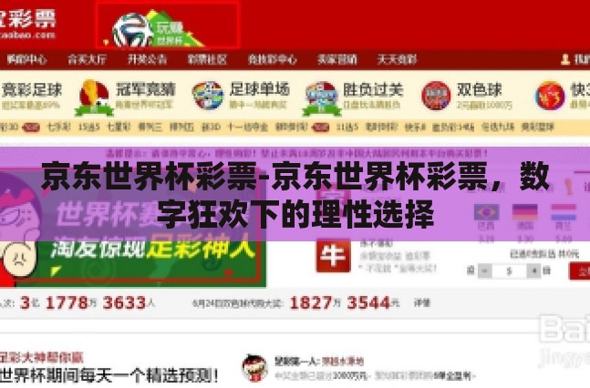 京东世界杯彩票-京东世界杯彩票,数字狂欢下的理性选择 京东世界杯彩票-京东世界杯彩票,数字狂欢下的理性选择