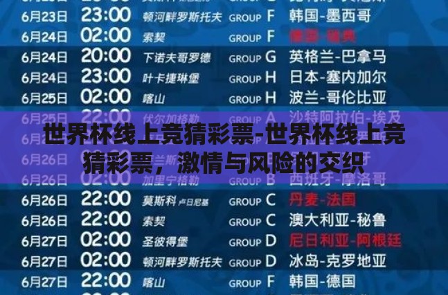世界杯线上竞猜彩票-世界杯线上竞猜彩票,激情与风险的交织 世界杯线上竞猜彩票-世界杯线上竞猜彩票,激情与风险的交织