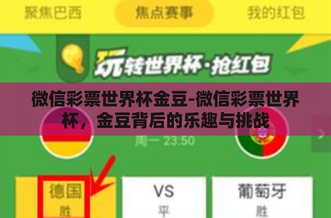 微信彩票世界杯金豆-微信彩票世界杯,金豆背后的乐趣与挑战 微信彩票世界杯金豆-微信彩票世界杯,金豆背后的乐趣与挑战