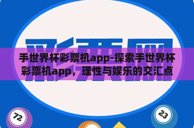 手世界杯彩票机app-探索手世界杯彩票机app,理性与娱乐的交汇点 手世界杯彩票机app-探索手世界杯彩票机app,理性与娱乐的交汇点