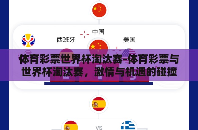 体育彩票世界杯淘汰赛-体育彩票与世界杯淘汰赛，激情与机遇的碰撞