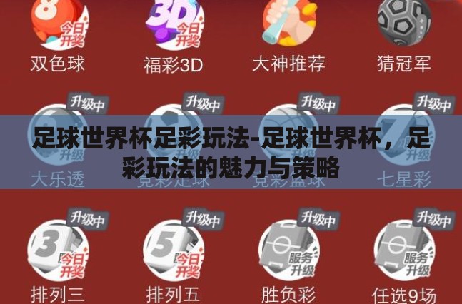 足球世界杯足彩玩法-足球世界杯,足彩玩法的魅力与策略 足球世界杯足彩玩法-足球世界杯,足彩玩法的魅力与策略