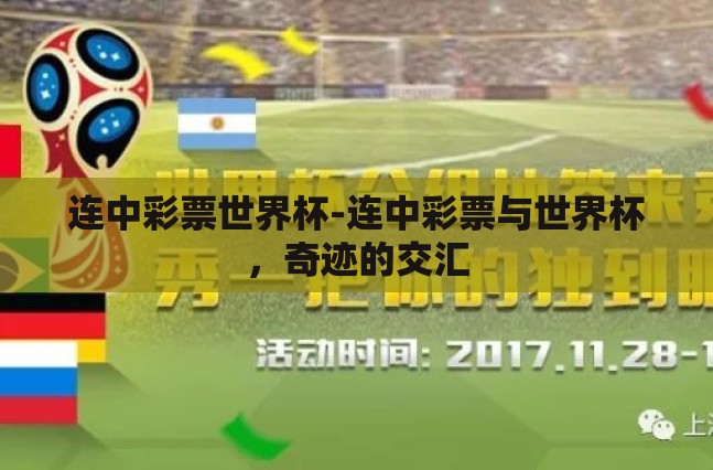 连中彩票世界杯-连中彩票与世界杯,奇迹的交汇 连中彩票世界杯-连中彩票与世界杯,奇迹的交汇