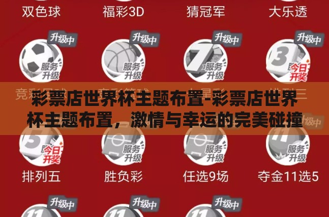 彩票店世界杯主题布置-彩票店世界杯主题布置，激情与幸运的完美碰撞
