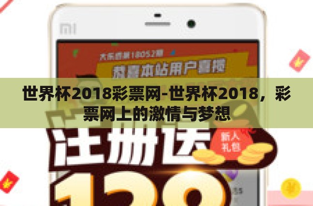 世界杯2018彩票网-世界杯2018,彩票网上的激情与梦想 世界杯2018彩票网-世界杯2018,彩票网上的激情与梦想