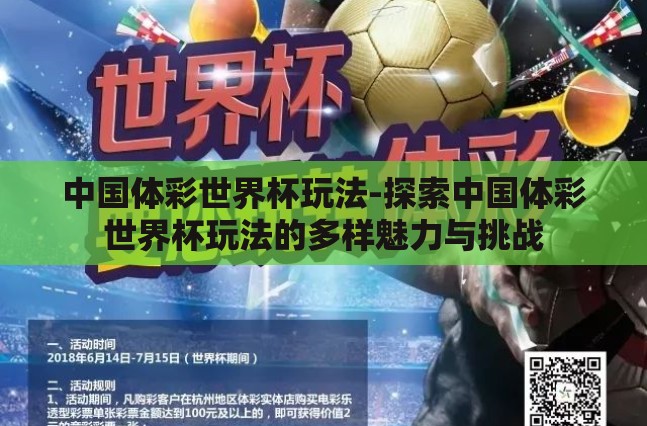 中国体彩世界杯玩法-探索中国体彩世界杯玩法的多样魅力与挑战