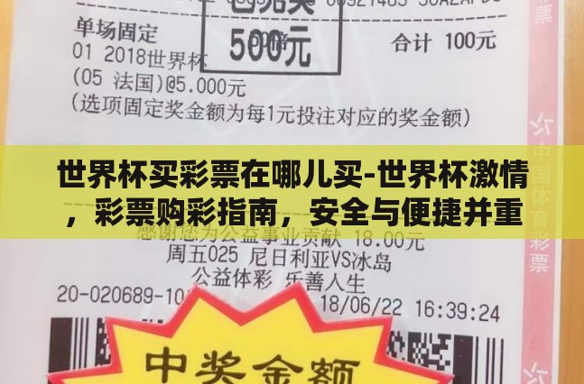 世界杯买彩票在哪儿买-世界杯激情,彩票购彩指南,安全与便捷并重 世界杯买彩票在哪儿买-世界杯激情,彩票购彩指南,安全与便捷并重