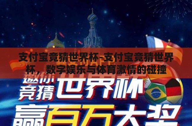 支付宝竞猜世界杯-支付宝竞猜世界杯,数字娱乐与体育激情的碰撞 支付宝竞猜世界杯-支付宝竞猜世界杯,数字娱乐与体育激情的碰撞