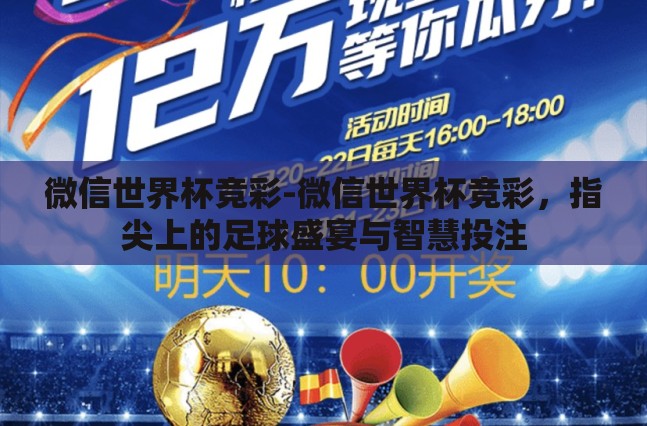 微信世界杯竞彩-微信世界杯竞彩,指尖上的足球盛宴与智慧投注 微信世界杯竞彩-微信世界杯竞彩,指尖上的足球盛宴与智慧投注