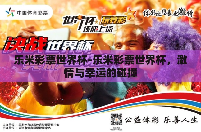 乐米彩票世界杯-乐米彩票世界杯,激情与幸运的碰撞 乐米彩票世界杯-乐米彩票世界杯,激情与幸运的碰撞
