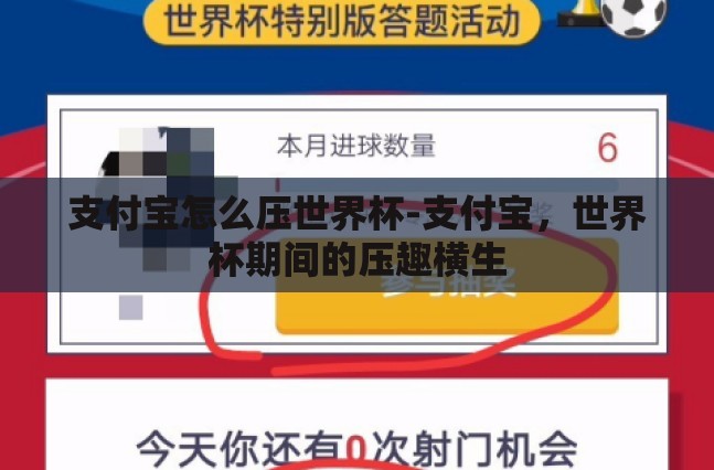支付宝怎么压世界杯-支付宝，世界杯期间的压趣横生