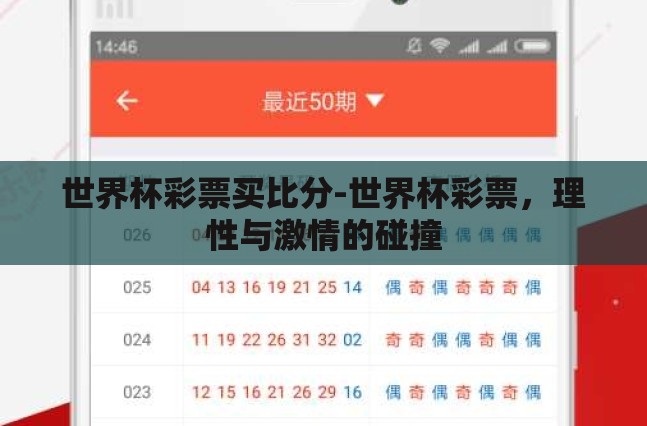 世界杯彩票买比分-世界杯彩票,理性与激情的碰撞 世界杯彩票买比分-世界杯彩票,理性与激情的碰撞