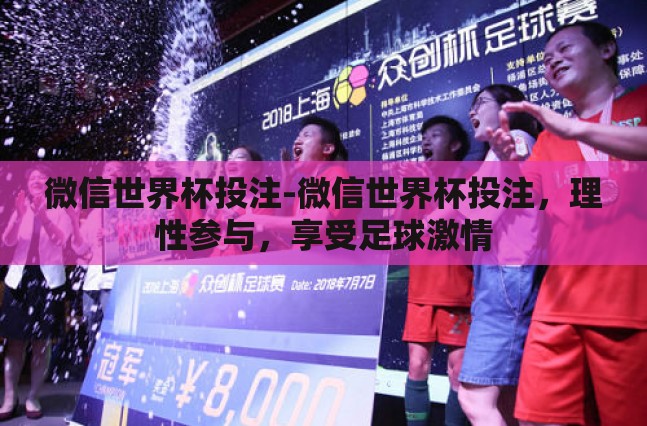 微信世界杯投注-微信世界杯投注，理性参与，享受足球激情