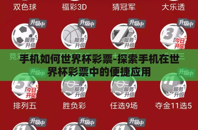 手机如何世界杯彩票-探索手机在世界杯彩票中的便捷应用 手机如何世界杯彩票-探索手机在世界杯彩票中的便捷应用