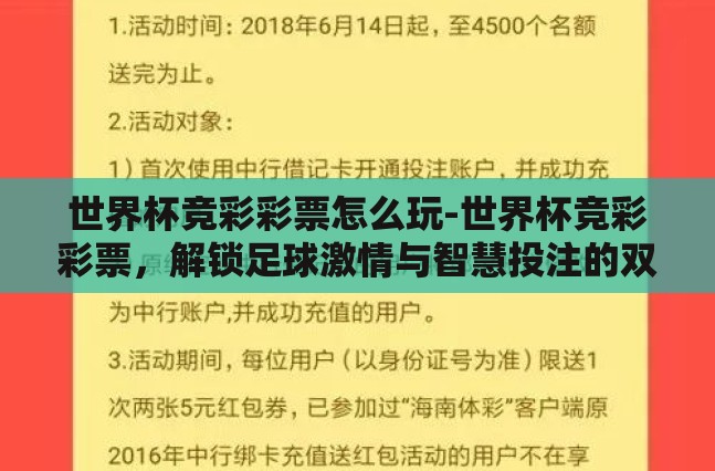 世界杯竞彩彩票怎么玩-世界杯竞彩彩票,解锁足球激情与智慧投注的双重体验 世界杯竞彩彩票怎么玩-世界杯竞彩彩票,解锁足球激情与智慧投注的双重体验