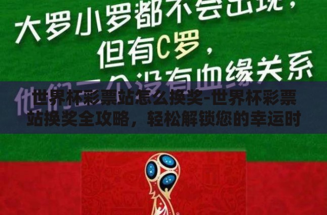 世界杯彩票站怎么换奖-世界杯彩票站换奖全攻略，轻松解锁您的幸运时刻