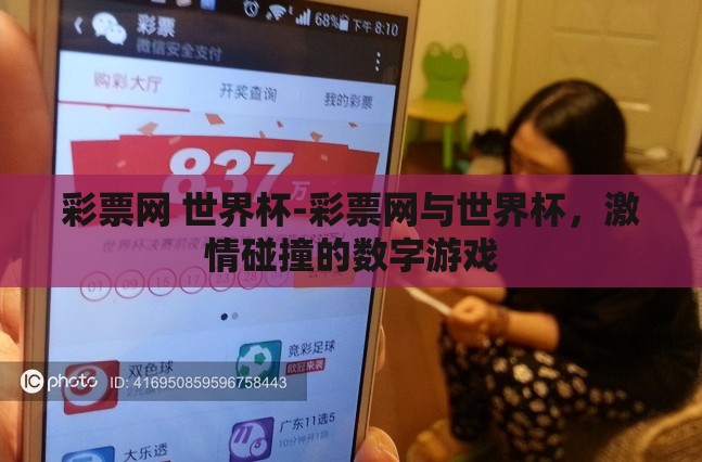 彩票网 世界杯-彩票网与世界杯,激情碰撞的数字游戏 彩票网 世界杯-彩票网与世界杯,激情碰撞的数字游戏