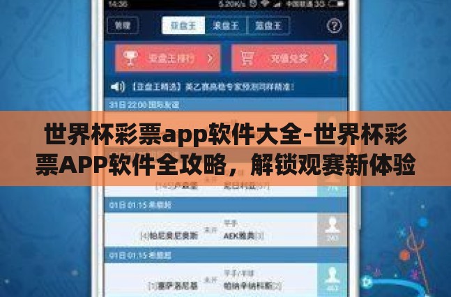 世界杯彩票app软件大全-世界杯彩票APP软件全攻略，解锁观赛新体验