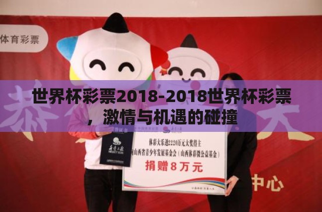 世界杯彩票2018-2018世界杯彩票,激情与机遇的碰撞 世界杯彩票2018-2018世界杯彩票,激情与机遇的碰撞