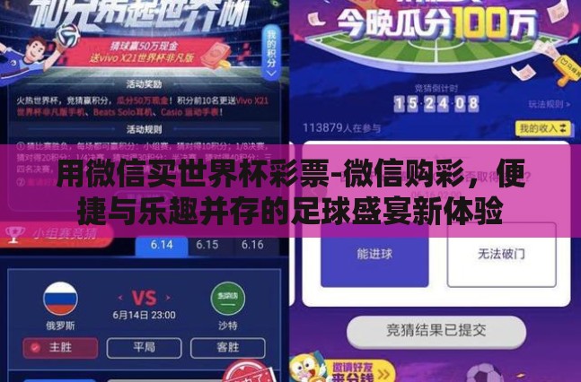 用微信买世界杯彩票-微信购彩,便捷与乐趣并存的足球盛宴新体验 用微信买世界杯彩票-微信购彩,便捷与乐趣并存的足球盛宴新体验