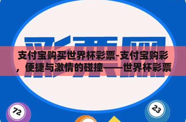 支付宝购买世界杯彩票-支付宝购彩，便捷与激情的碰撞——世界杯彩票新体验