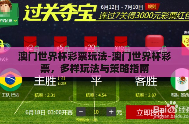 澳门世界杯彩票玩法-澳门世界杯彩票，多样玩法与策略指南