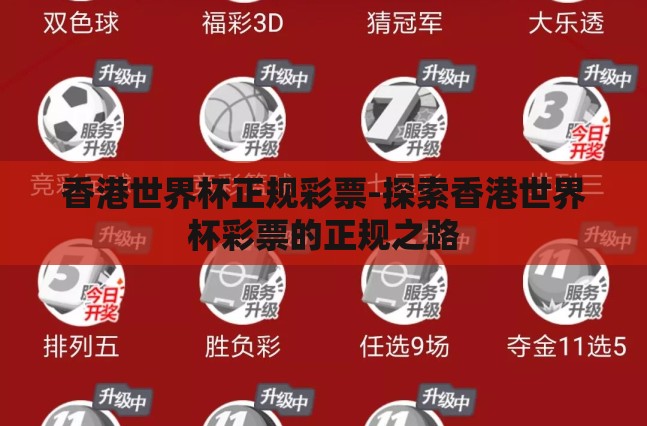 香港世界杯正规彩票-探索香港世界杯彩票的正规之路 香港世界杯正规彩票-探索香港世界杯彩票的正规之路